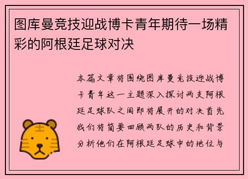 图库曼竞技迎战博卡青年期待一场精彩的阿根廷足球对决