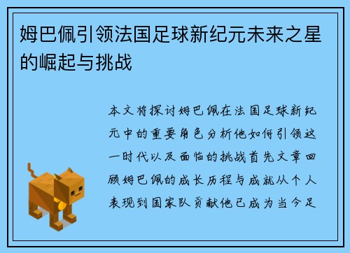 姆巴佩引领法国足球新纪元未来之星的崛起与挑战