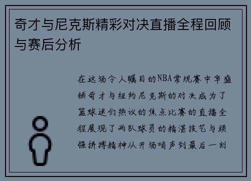 奇才与尼克斯精彩对决直播全程回顾与赛后分析