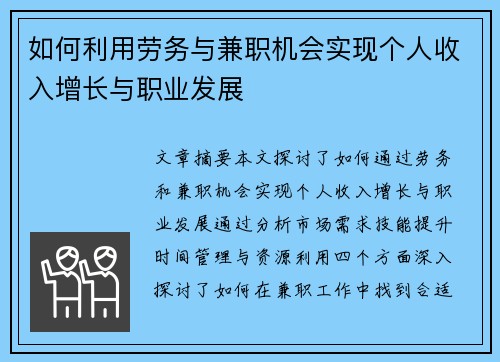 如何利用劳务与兼职机会实现个人收入增长与职业发展