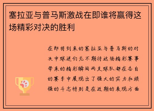 塞拉亚与普马斯激战在即谁将赢得这场精彩对决的胜利