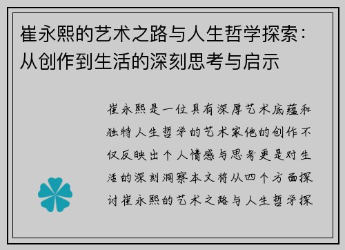 崔永熙的艺术之路与人生哲学探索：从创作到生活的深刻思考与启示