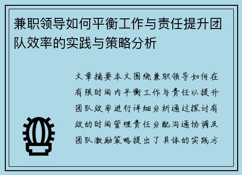 兼职领导如何平衡工作与责任提升团队效率的实践与策略分析