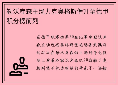 勒沃库森主场力克奥格斯堡升至德甲积分榜前列