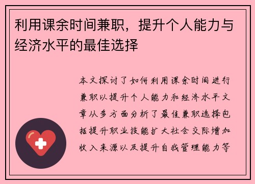 利用课余时间兼职，提升个人能力与经济水平的最佳选择