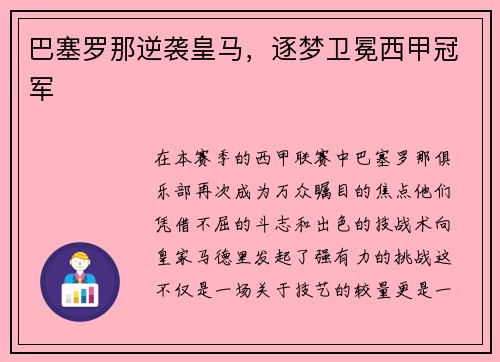 巴塞罗那逆袭皇马，逐梦卫冕西甲冠军