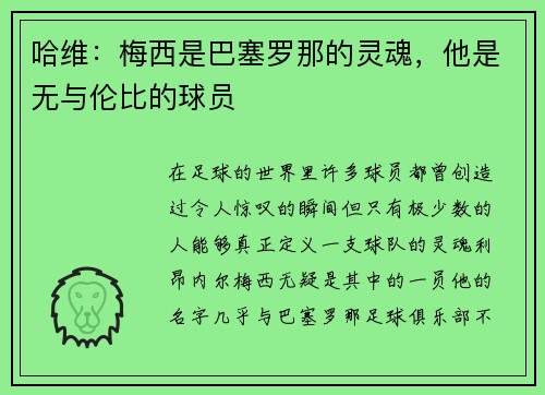 哈维：梅西是巴塞罗那的灵魂，他是无与伦比的球员