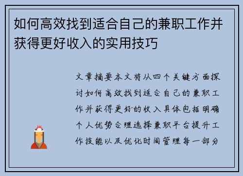 如何高效找到适合自己的兼职工作并获得更好收入的实用技巧