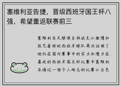 塞维利亚告捷，晋级西班牙国王杯八强，希望重返联赛前三