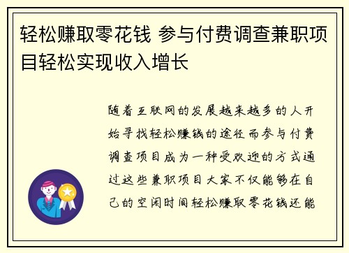 轻松赚取零花钱 参与付费调查兼职项目轻松实现收入增长