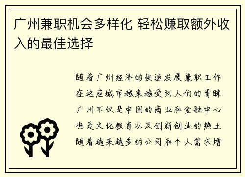 广州兼职机会多样化 轻松赚取额外收入的最佳选择