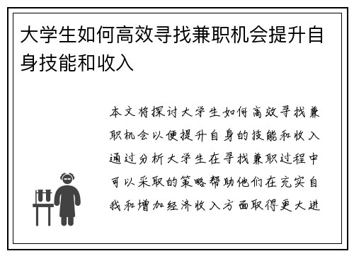 大学生如何高效寻找兼职机会提升自身技能和收入