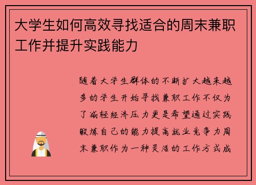 大学生如何高效寻找适合的周末兼职工作并提升实践能力