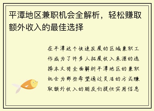 平潭地区兼职机会全解析，轻松赚取额外收入的最佳选择