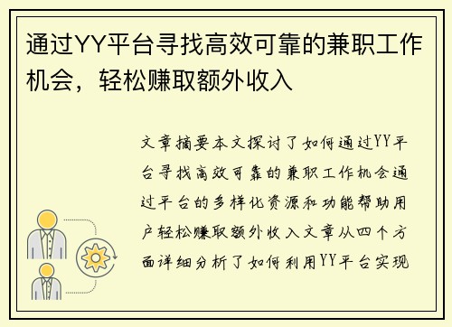 通过YY平台寻找高效可靠的兼职工作机会，轻松赚取额外收入