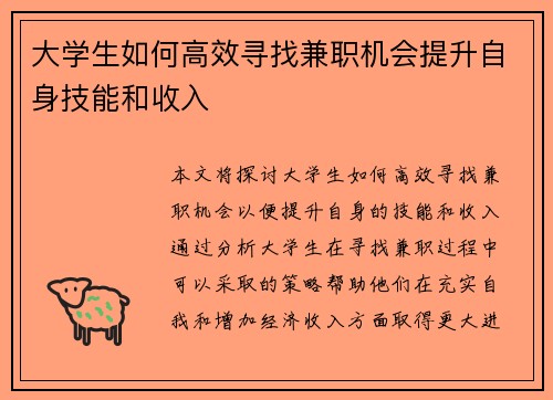 大学生如何高效寻找兼职机会提升自身技能和收入