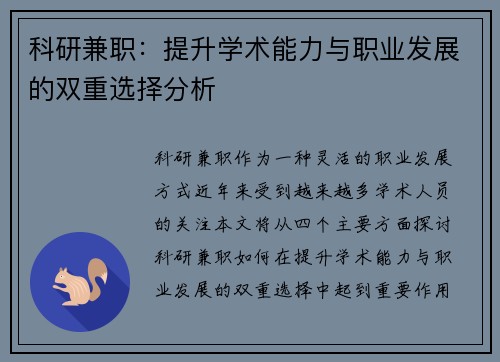 科研兼职：提升学术能力与职业发展的双重选择分析