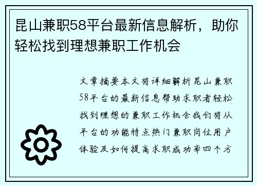昆山兼职58平台最新信息解析，助你轻松找到理想兼职工作机会