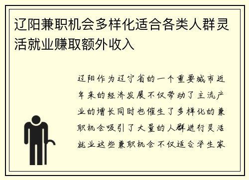 辽阳兼职机会多样化适合各类人群灵活就业赚取额外收入