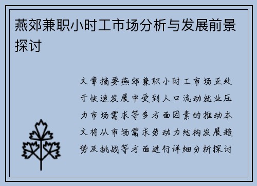 燕郊兼职小时工市场分析与发展前景探讨