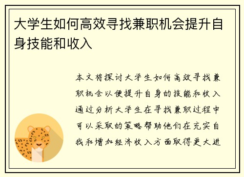 大学生如何高效寻找兼职机会提升自身技能和收入
