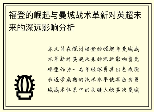福登的崛起与曼城战术革新对英超未来的深远影响分析