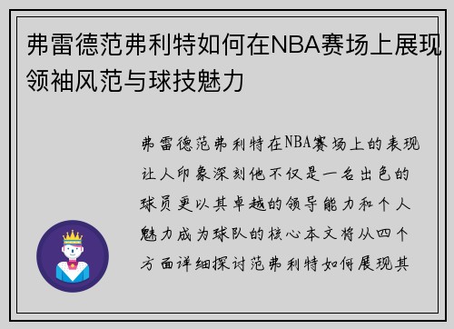 弗雷德范弗利特如何在NBA赛场上展现领袖风范与球技魅力