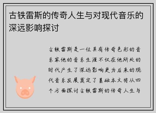 古铁雷斯的传奇人生与对现代音乐的深远影响探讨
