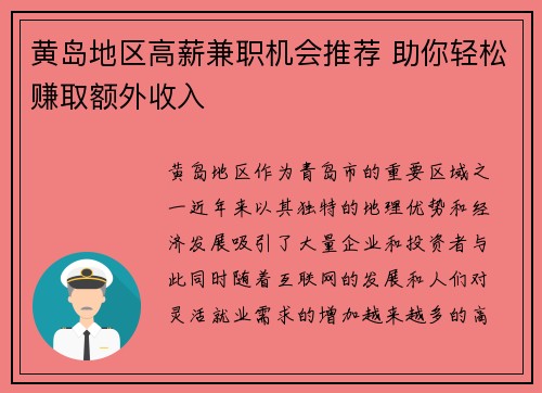 黄岛地区高薪兼职机会推荐 助你轻松赚取额外收入