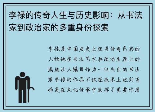 李禄的传奇人生与历史影响：从书法家到政治家的多重身份探索
