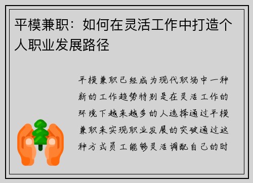 平模兼职：如何在灵活工作中打造个人职业发展路径