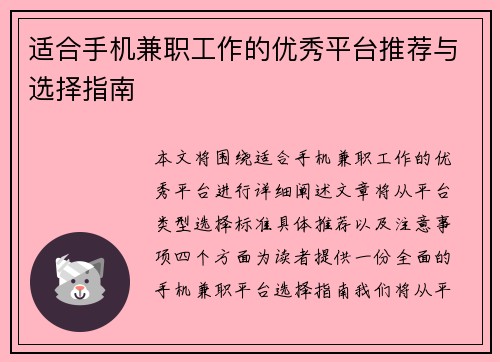 适合手机兼职工作的优秀平台推荐与选择指南