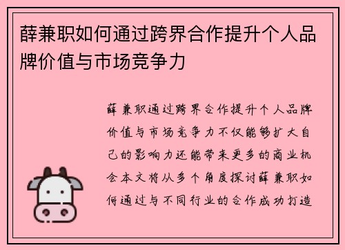 薛兼职如何通过跨界合作提升个人品牌价值与市场竞争力