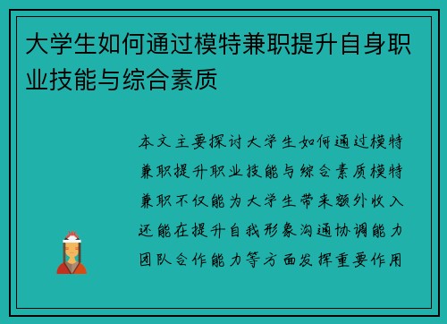 大学生如何通过模特兼职提升自身职业技能与综合素质