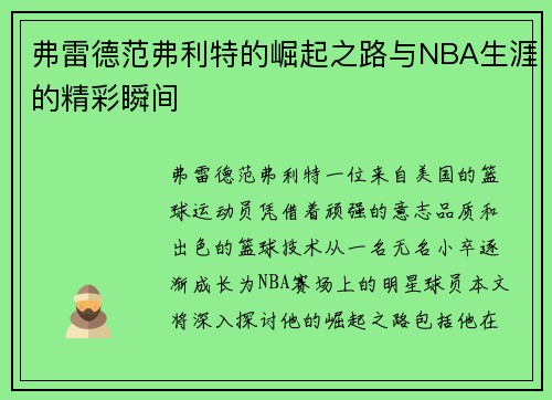 弗雷德范弗利特的崛起之路与NBA生涯的精彩瞬间