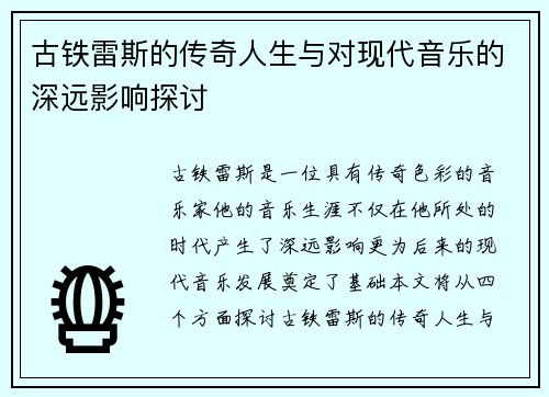 古铁雷斯的传奇人生与对现代音乐的深远影响探讨