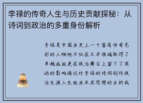 李禄的传奇人生与历史贡献探秘：从诗词到政治的多重身份解析