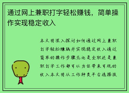 通过网上兼职打字轻松赚钱，简单操作实现稳定收入
