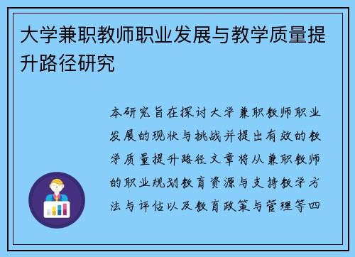 大学兼职教师职业发展与教学质量提升路径研究