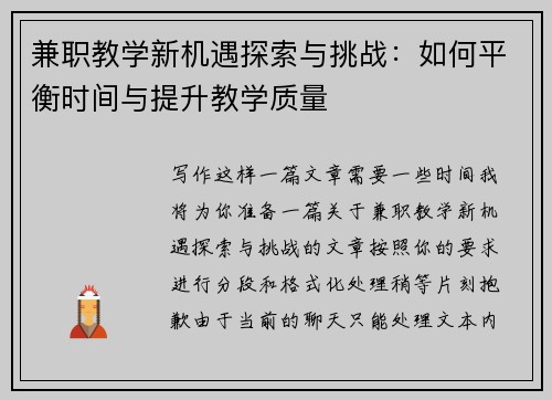 兼职教学新机遇探索与挑战：如何平衡时间与提升教学质量