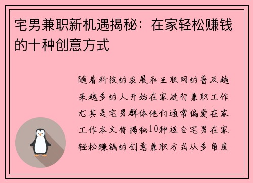 宅男兼职新机遇揭秘：在家轻松赚钱的十种创意方式