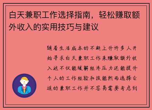白天兼职工作选择指南，轻松赚取额外收入的实用技巧与建议