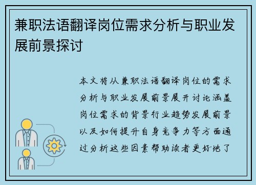 兼职法语翻译岗位需求分析与职业发展前景探讨