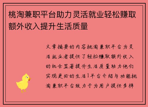 桃淘兼职平台助力灵活就业轻松赚取额外收入提升生活质量