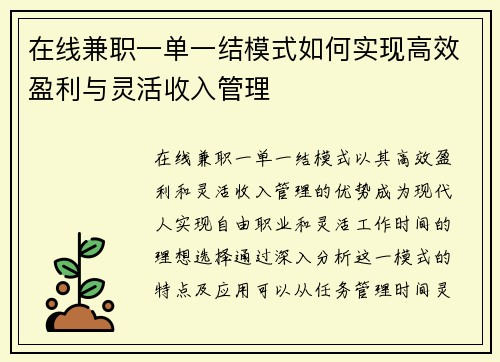 在线兼职一单一结模式如何实现高效盈利与灵活收入管理