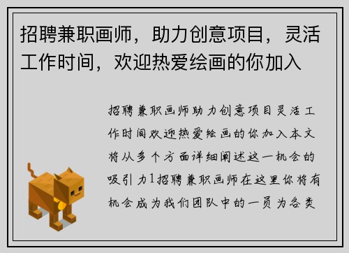 招聘兼职画师，助力创意项目，灵活工作时间，欢迎热爱绘画的你加入