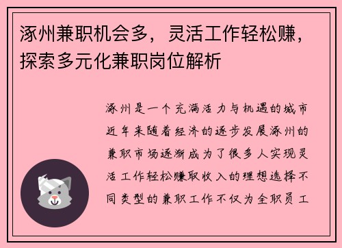 涿州兼职机会多，灵活工作轻松赚，探索多元化兼职岗位解析
