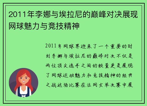 2011年李娜与埃拉尼的巅峰对决展现网球魅力与竞技精神