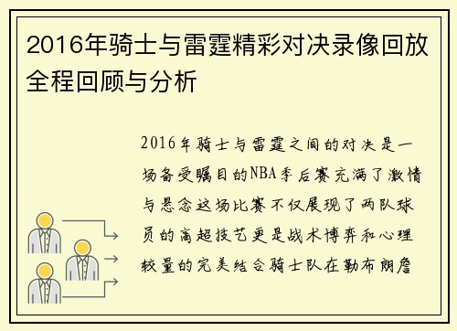2016年骑士与雷霆精彩对决录像回放全程回顾与分析