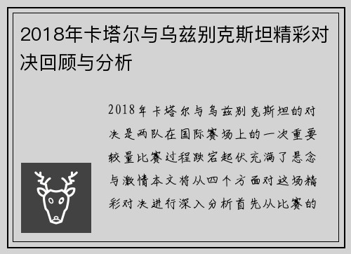 2018年卡塔尔与乌兹别克斯坦精彩对决回顾与分析